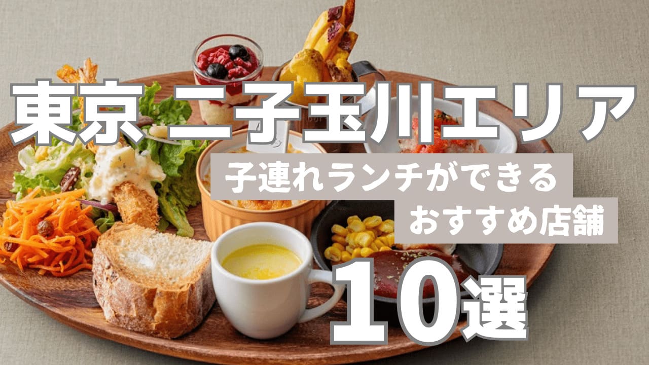二子玉川サムネイル