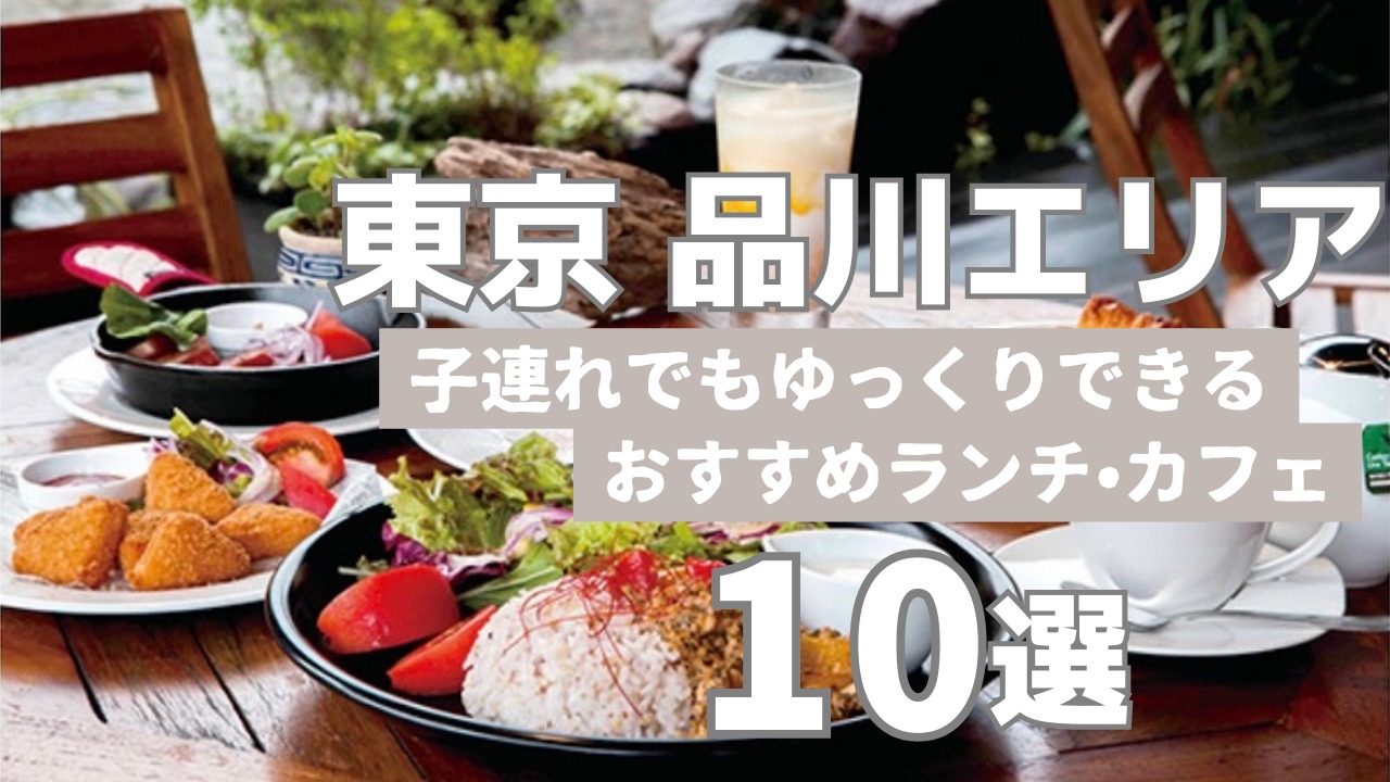東京品川サムネ