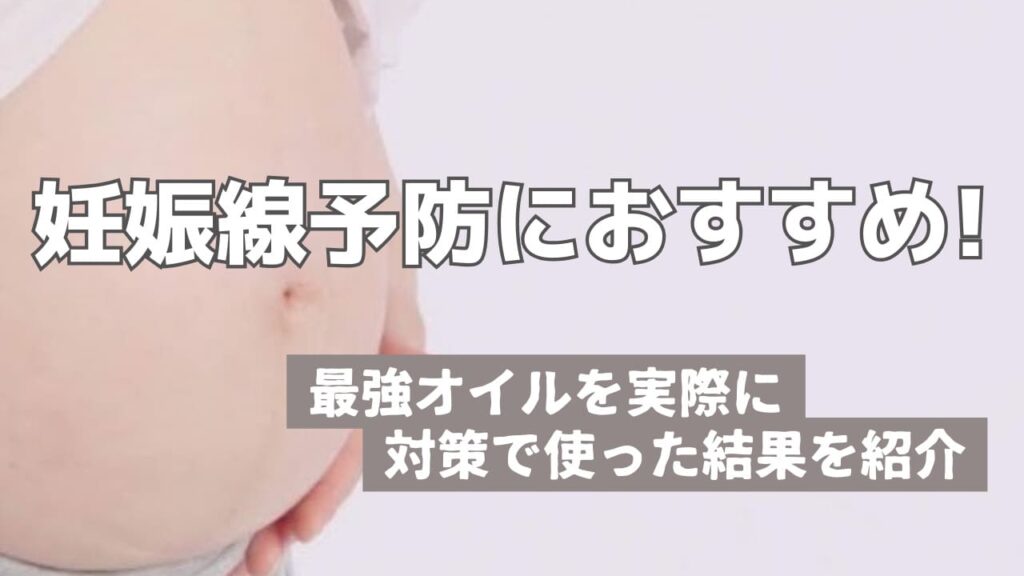 妊娠線の記事サムネイル