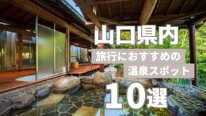 山口温泉サムネ