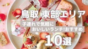 鳥取東部サムネ