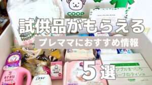 試供品がもらえるサムネ