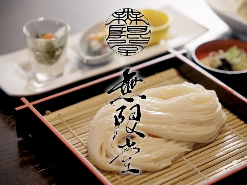 無限堂 うどん