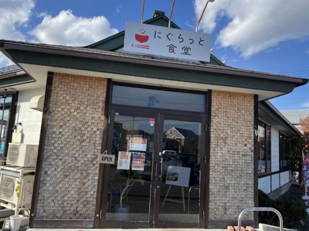 にぐらっと食堂 外観