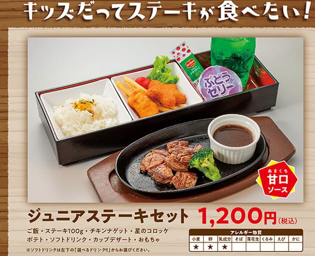 贅 福島鎌田店お子様向けステーキ