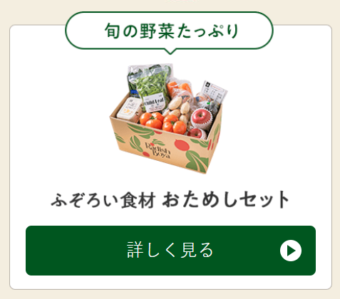 らでぃっしゅぼーやふぞろい食材お試しセット