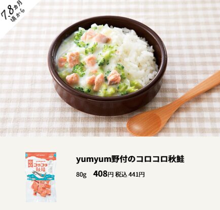 yumyum野付のコロコロ秋鮭