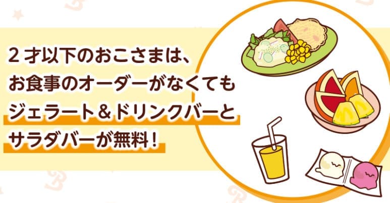 ステーキハウス ブロンコビリー 鎌取インター店　2歳以下の特典