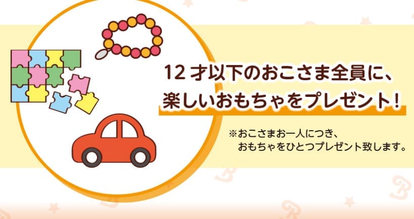 ステーキハウス ブロンコビリー 鎌取インター店　おもちゃプレゼント