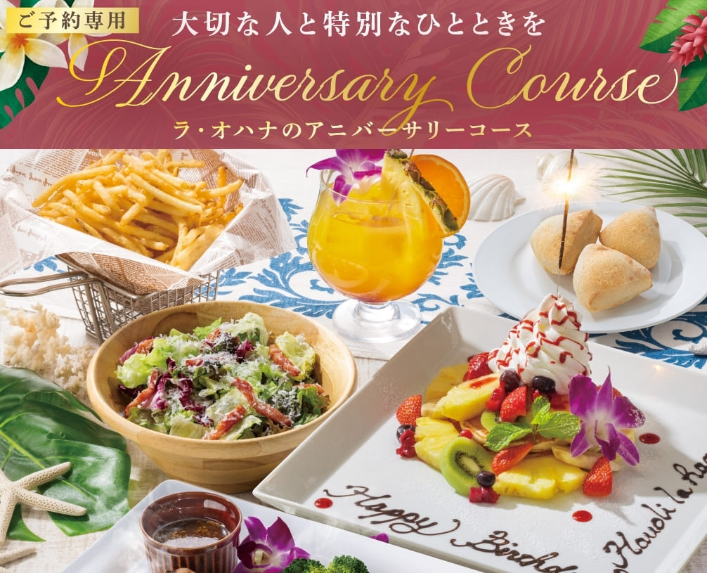 ラ・オハナ 西千葉店　アニバーサリーコース