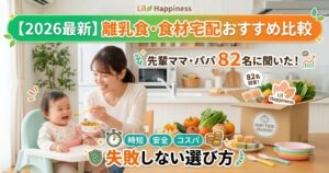 【徹底比較】離乳食に最適な食材宅配おすすめ7選！安全・時短・費用で選ぶ失敗しない選び方