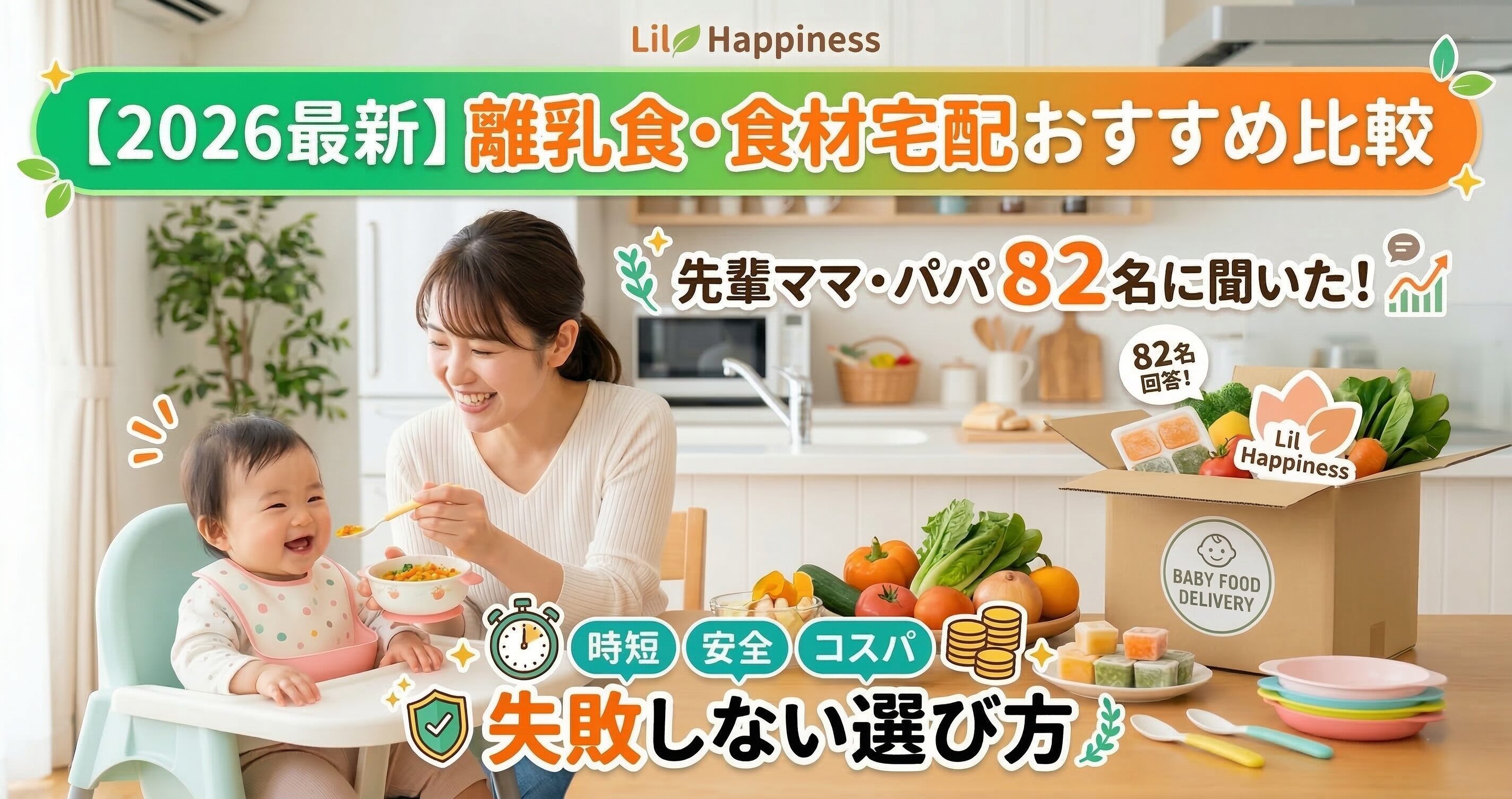 【徹底比較】離乳食に最適な食材宅配おすすめ7選！安全・時短・費用で選ぶ失敗しない選び方