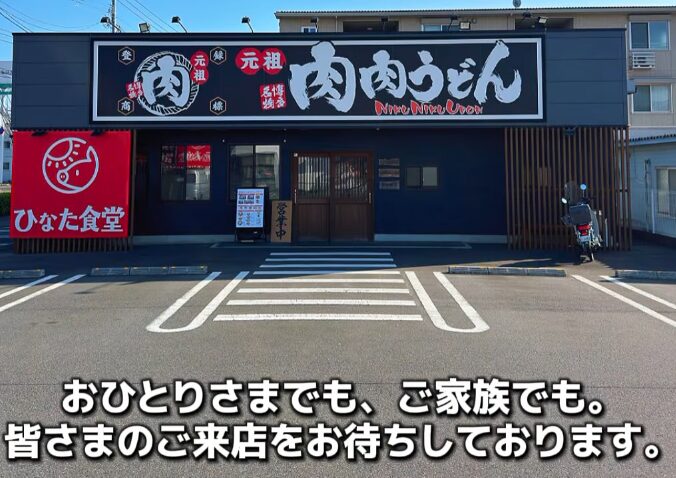 外観　肉肉うどん