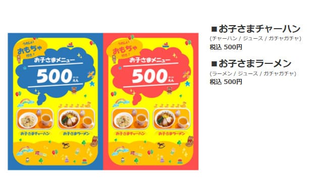 天津飯店 イオンモール幕張新都心店　お子様メニュー