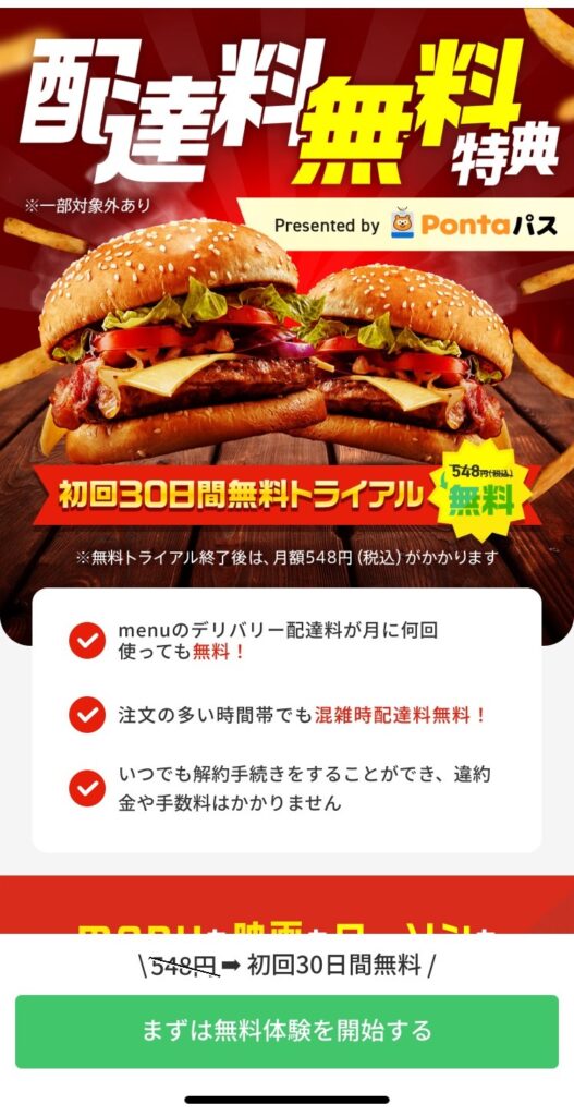 Pontaパス加入で送料が無料