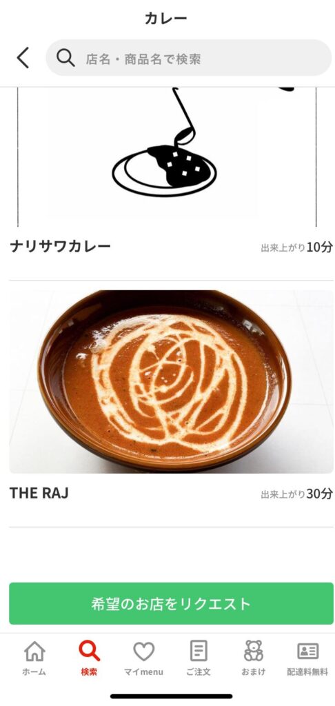 希望のお店をリクエストできる