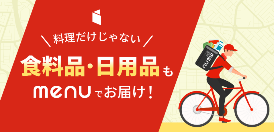日用品や食料品の配達も可能